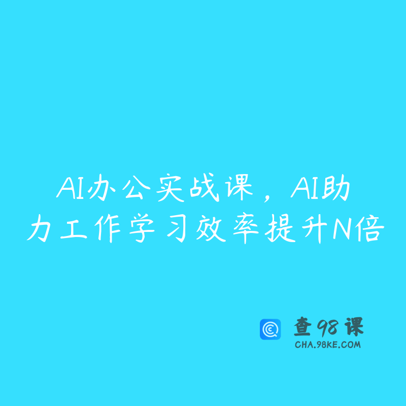 AI办公实战课，AI助力工作学习效率提升N倍