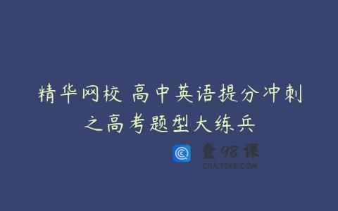 精华网校 高中英语提分冲刺之高考题型大练兵