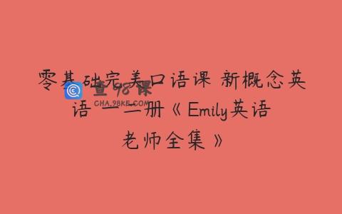 零基础完美口语课 新概念英语 一二册《Emily英语老师全集》