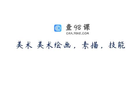 美术 美术绘画，素描，技能
