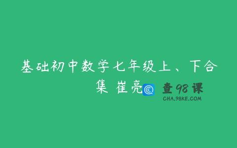 基础初中数学七年级上、下合集 崔亮