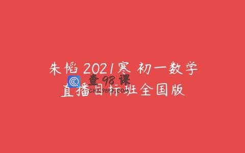 朱韬 2021寒 初一数学直播目标班全国版