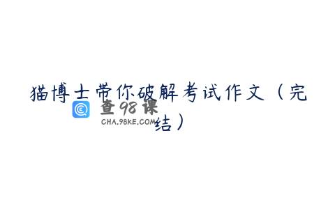 猫博士带你破解考试作文（完结）