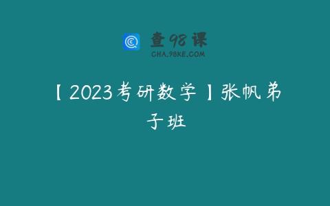 【2023考研数学】张帆弟子班