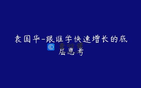 袁国华-跟谁学快速增长的底层思考