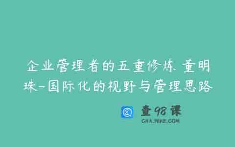 企业管理者的五重修炼 董明珠-国际化的视野与管理思路