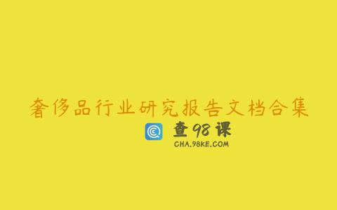 奢侈品行业研究报告文档合集