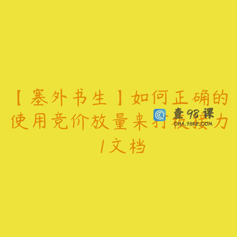 【塞外书生】如何正确的使用竞价放量来打板接力 1文档