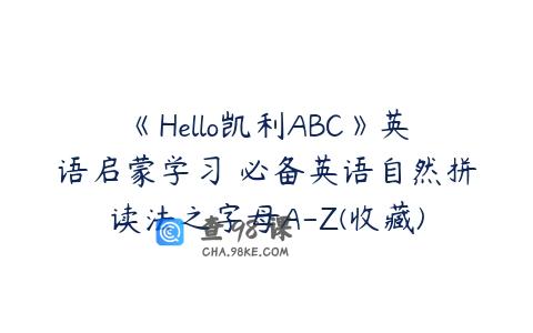 《Hello凯利ABC》英语启蒙学习 必备英语自然拼读法之字母A-Z(收藏)