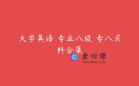 大学英语 专业八级 专八资料合集