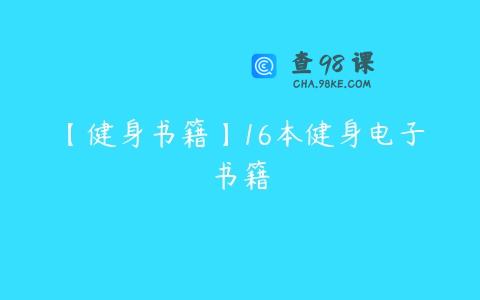 【健身书籍】16本健身电子书籍
