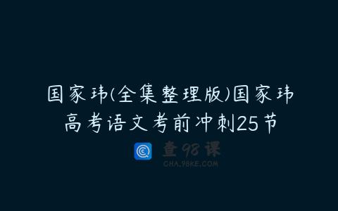 国家玮(全集整理版)国家玮高考语文考前冲刺25节