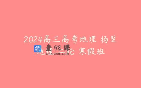 2024高三高考地理 杨翌地理 二轮 寒假班