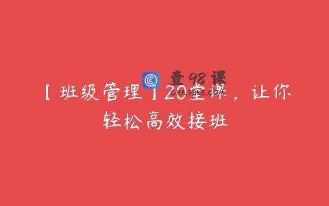 【班级管理】20堂课，让你轻松高效接班