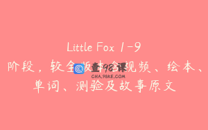 Little Fox 1-9阶段，较全版本含视频、绘本、单词、测验及故事原文
