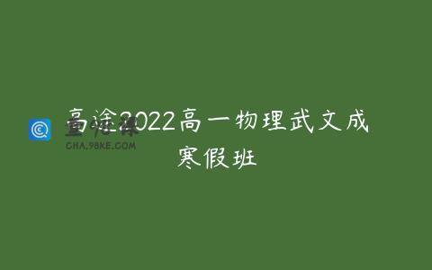 高途2022高一物理武文成寒假班