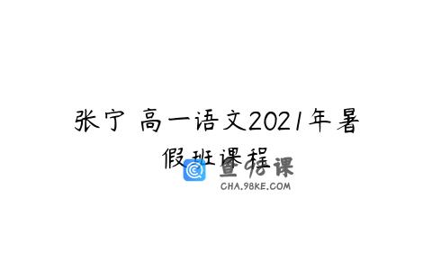 张宁 高一语文2021年暑假班课程