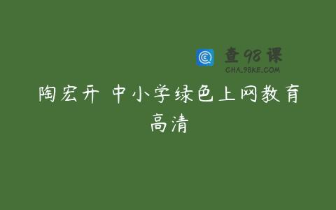 陶宏开 中小学绿色上网教育高清