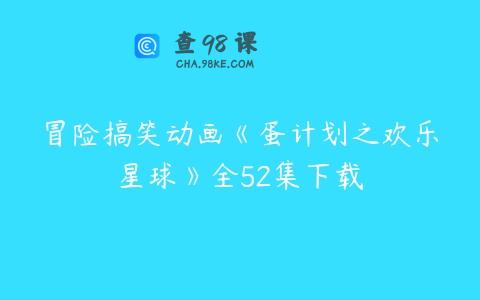 冒险搞笑动画《蛋计划之欢乐星球》全52集下载