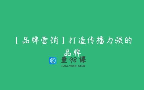 【品牌营销】打造传播力强的品牌