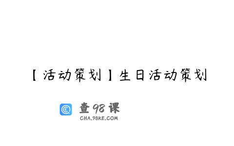 【活动策划】生日活动策划