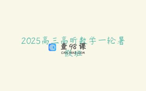 2025高三高昕数学一轮暑假班