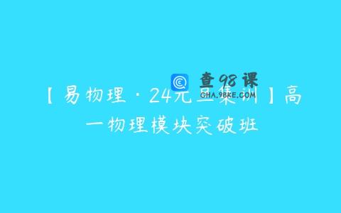 【易物理·24元旦集训】高一物理模块突破班
