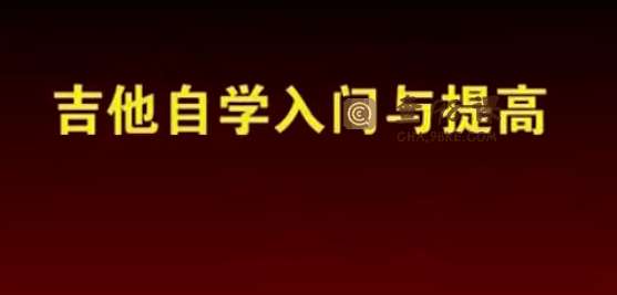全网最全吉他自学打包教程15G+（内带6000份吉他谱）