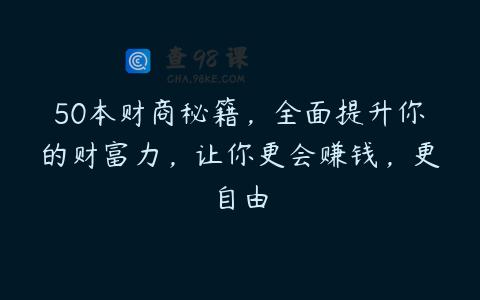 50本财商秘籍，全面提升你的财富力，让你更会赚钱，更自由