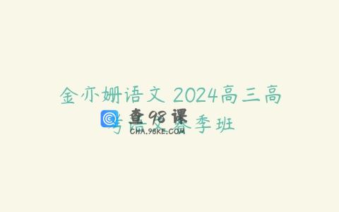 金亦姗语文 2024高三高考语文春季班