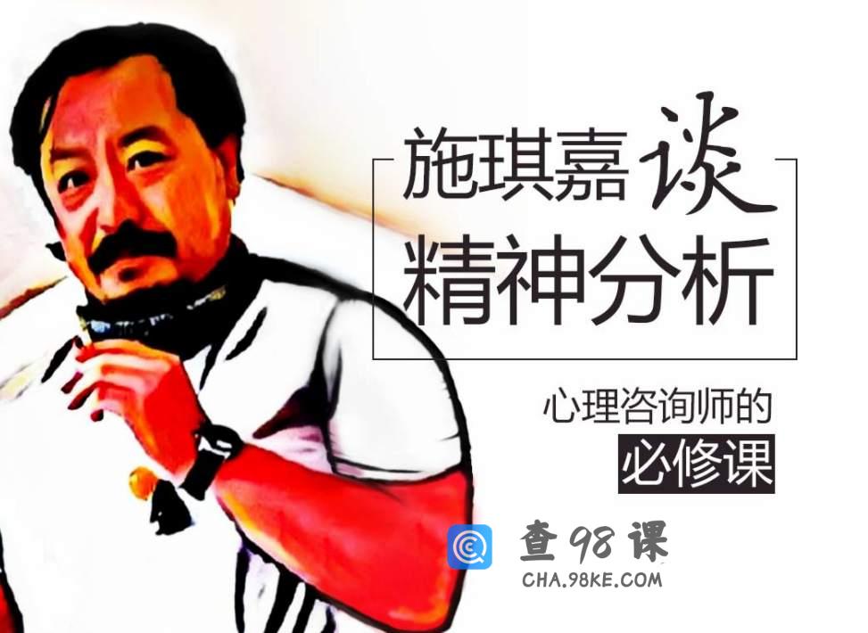 施琪嘉 一段精神分析的长程之旅—精分一年制进阶课50讲音频