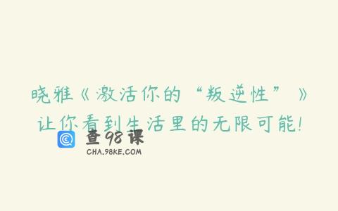 晓雅《激活你的“叛逆性”》让你看到生活里的无限可能!