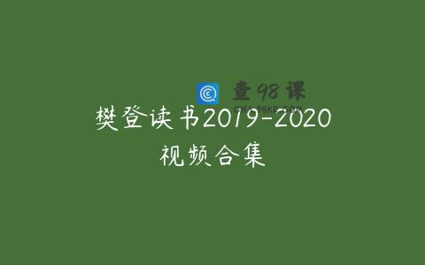 樊登读书2019-2020视频合集
