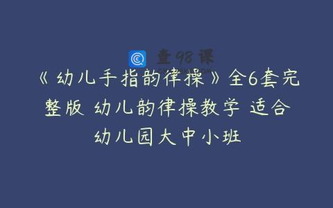 《幼儿手指韵律操》全6套完整版 幼儿韵律操教学 适合幼儿园大中小班
