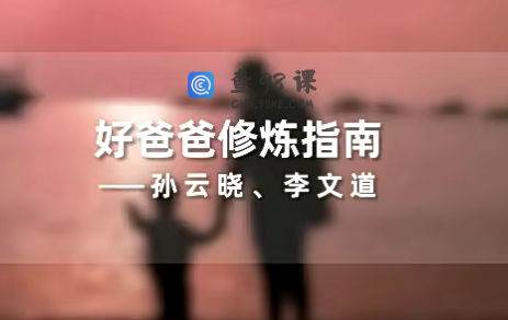 孙云晓《新父母好爸爸修炼指南》