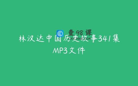 林汉达中国历史故事341集MP3文件