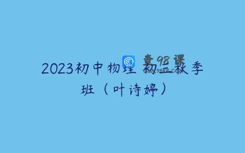 2023初中物理 初三秋季班（叶诗婷）