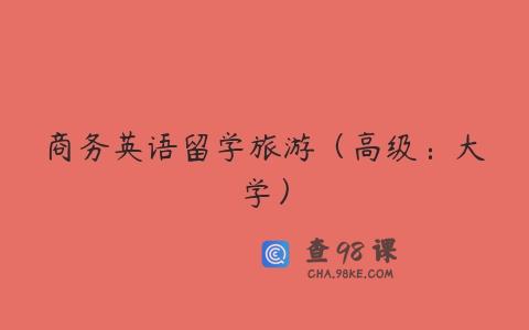 商务英语留学旅游（高级：大学）