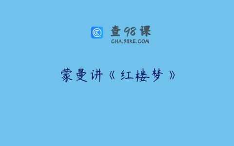 蒙曼讲《红楼梦》