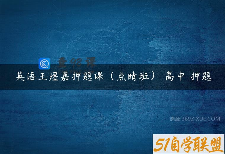 英语王煜嘉押题课（点睛班） 高中 押题