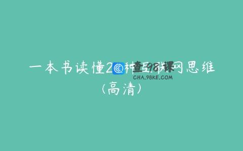 一本书读懂24种互联网思维(高清)