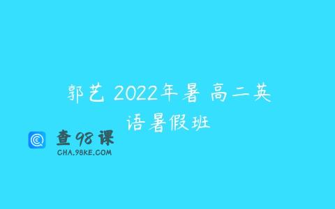 郭艺 2022年暑 高二英语暑假班