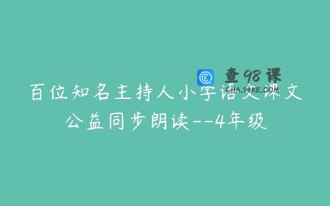 百位知名主持人小学语文课文公益同步朗读–4年级