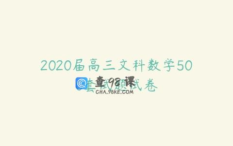 2020届高三文科数学500套试题试卷