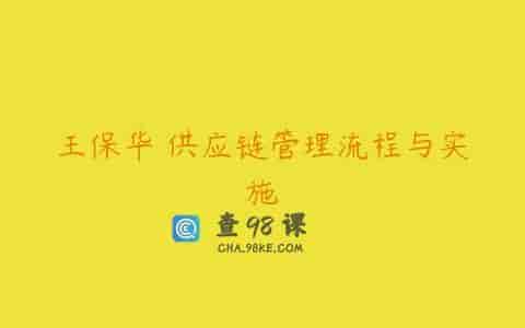王保华 供应链管理流程与实施