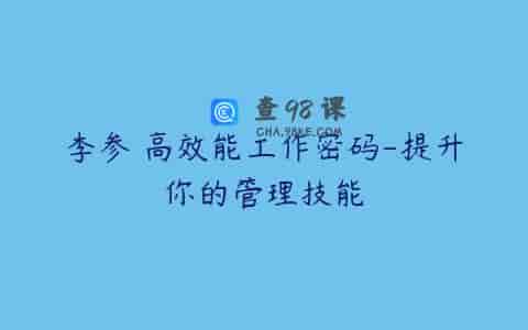 李参 高效能工作密码-提升你的管理技能
