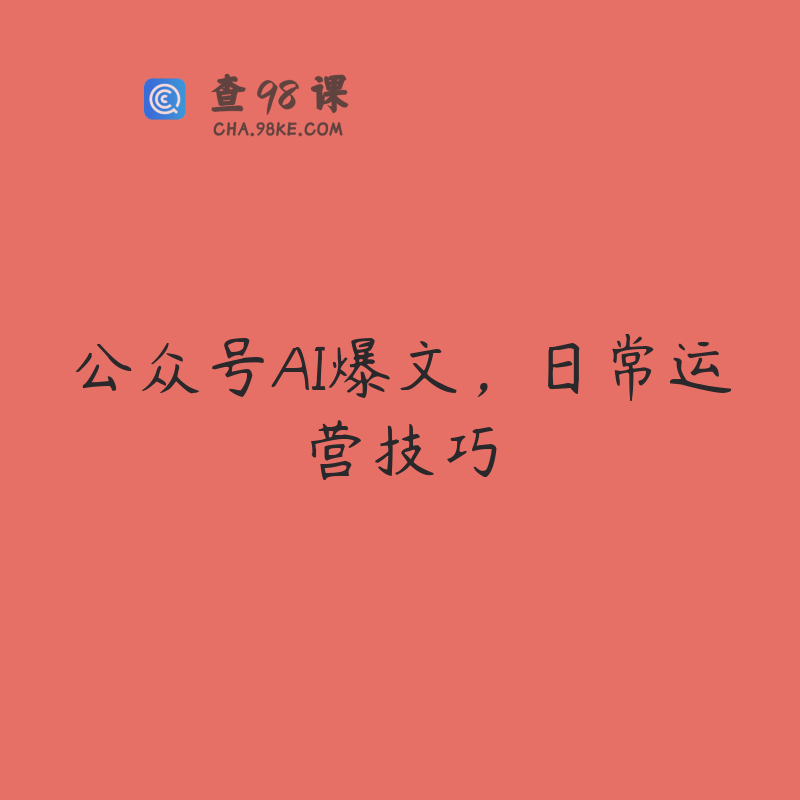 公众号AI爆文，日常运营技巧