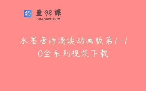 水墨唐诗诵读动画版第1-10全系列视频下载