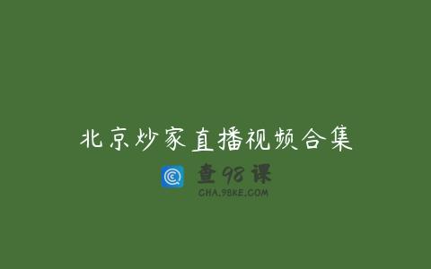 北京炒家直播视频合集