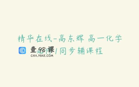 精华在线-高东辉 高一化学必修1同步辅课程